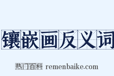 镶嵌画反义词是什么意思的图片